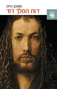 דוח המלך דוד (מהדורה חדשה)
