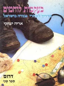 בעקבות לוחמים : מדריך לאתרי גבורה בישראל