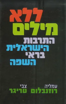 ללא מילים : התרבות הישראלית בראי השפה