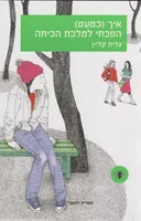 איך כמעט הפכתי למלכת הכיתה