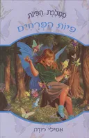 ממלכת הפיות 2 - פיות הפרחים
