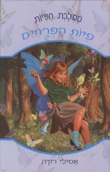ממלכת הפיות 2 - פיות הפרחים