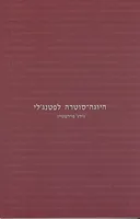 היוגה סוטרה לפטנגלי