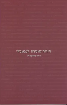 היוגה סוטרה לפטנגלי