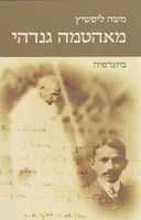 מאהטמה גנדהי - ביוגרפיה