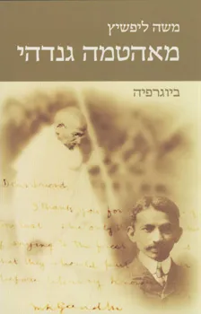 מאהטמה גנדהי - ביוגרפיה