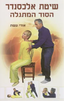 שיטת אלכסנדר: הסוד המתגלה