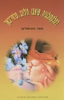 רפלקסולוגיה, שיאצו, הילינג, פרחי-באך