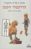 הדוקטור הקטן