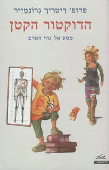הדוקטור הקטן