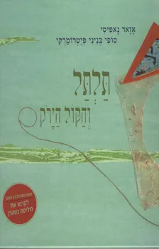 תלתל והקול הירוק