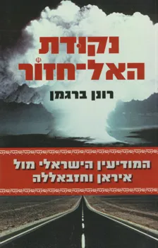 נקודת האל-חזור : המודיעין הישראלי מול איראן והחזבאללה