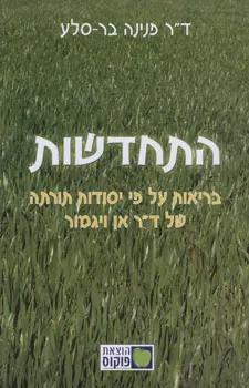 התחדשות