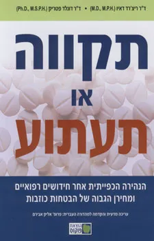 עטיפת הספר תקווה או תעתוע מאת ריצ'רד דאיו