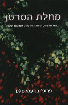 מחלת הסרטן : הבנות חדשות, תרופות חדשות, מצוקות ישנות