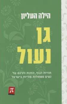 גן נעול : חוויות הגוף, הזהות והרגש של נשים מטופלות פוריות בישראל