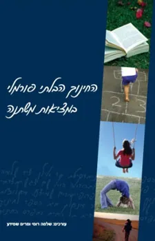 החינוך הבלתי פורמלי במציאות משתנה