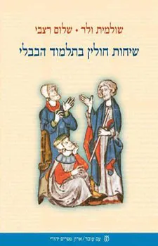 שיחות חולין בתלמוד הבבלי