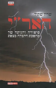 האר"י : סיפורה והגותה של מהפכת הקבלה בצפת
