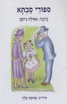 ספורי סבתא