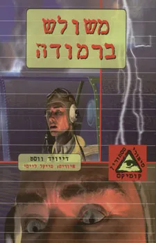 עטיפת הספר משולש ברמודה מאת דייויד ווסט