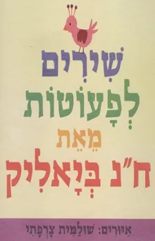 עטיפת הספר שירים לפעוטות מאת חיים נחמן ביאליק
