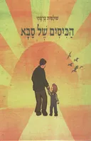 הכיסים של סבא