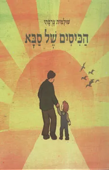 עטיפת הספר הכיסים של סבא מאת שלומית צרפתי