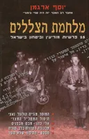 מלחמת הצללים