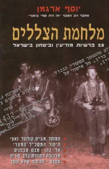 מלחמת הצללים : 25 פרשיות מודיעין וביטחון בישראל - הסיפור המלא