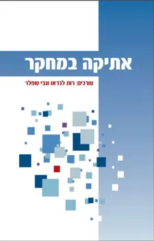 עטיפת הספר אתיקה במחקר מאת רות לנדאו
