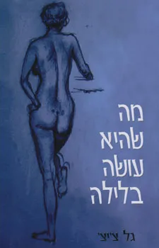 מה שהיא עושה בלילה