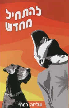 להתחיל מחדש