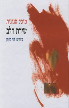 עטיפת הספר שירת הלב מאת מיכל סנונית