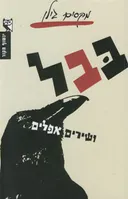 בבל ושירים אפלים