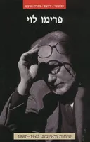 פרימו לוי | שיחות וראיונות: 1987-1963