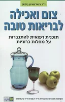 צום ואכילה לבריאות טובה