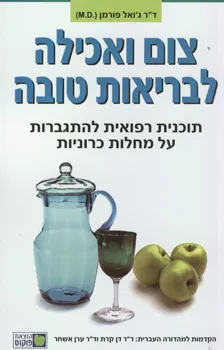 צום ואכילה לבריאות טובה