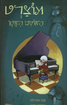 מוצרט הקוסם הקטן