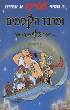 אסטריקס ומרבד הקסמים ; או: סיפור אלף שעה ושעה