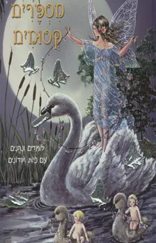 עטיפת הספר מספרים קסומים מאת 
