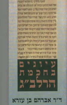 עיונים בחוכמת הרלב"ג