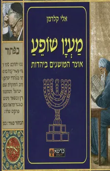 מעין שופע אוצר המושגים ביהדות