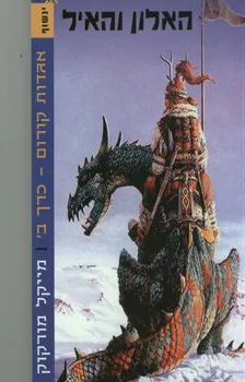 עטיפת האלון והאיל - אגדות קורום, כרך ב'