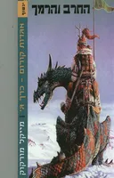 החרב והרמך 