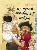 שודדי-ים לא מחליפים חיתולים