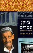 צ'יקן סטריט