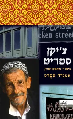 עטיפת צ'יקן סטריט