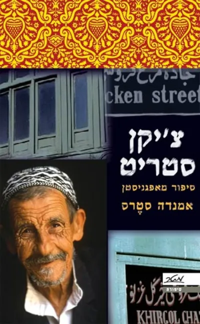 צ'יקן סטריט : סיפור מאפגניסטן