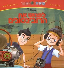 עטיפת הספר שעת סיפור - לפגוש את הרובינסונים מאת דיסני